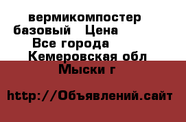 вермикомпостер   базовый › Цена ­ 3 500 - Все города  »    . Кемеровская обл.,Мыски г.